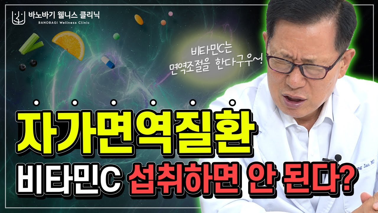 [웰니스 클리닉] 비타민C, 자가면역질환에는 비타민C 섭취하면 안 된다???