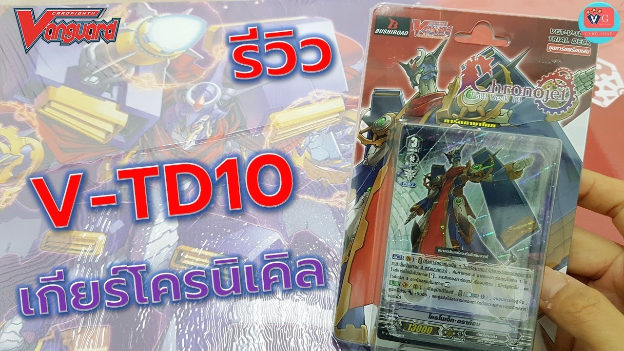 รีวิว V-TD10 เกียร์โครนิเคิล โครโนเจ็ท ดราก้อน แวนการ์ด Vanguard VG card shop