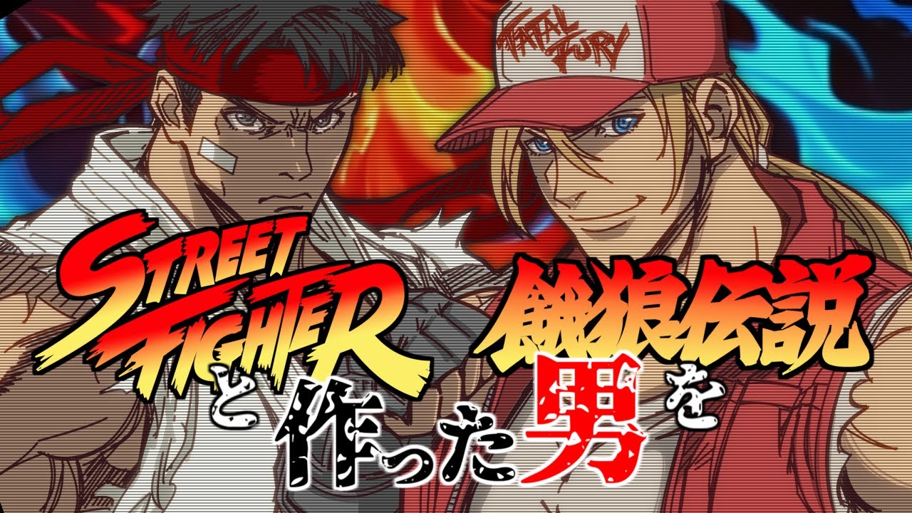 比類なきストリートファイターと餓狼伝説を作った男