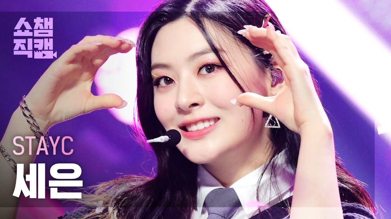 [쇼챔직캠 4K] STAYC SEEUN - STEREOTYPE (스테이씨 세은 - 색안경) | Show Champion | EP.411
