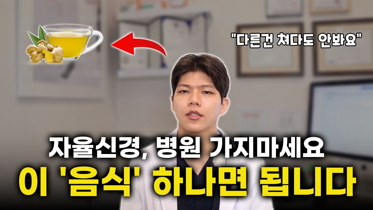 자율신경을 회복하는 기적의 음식