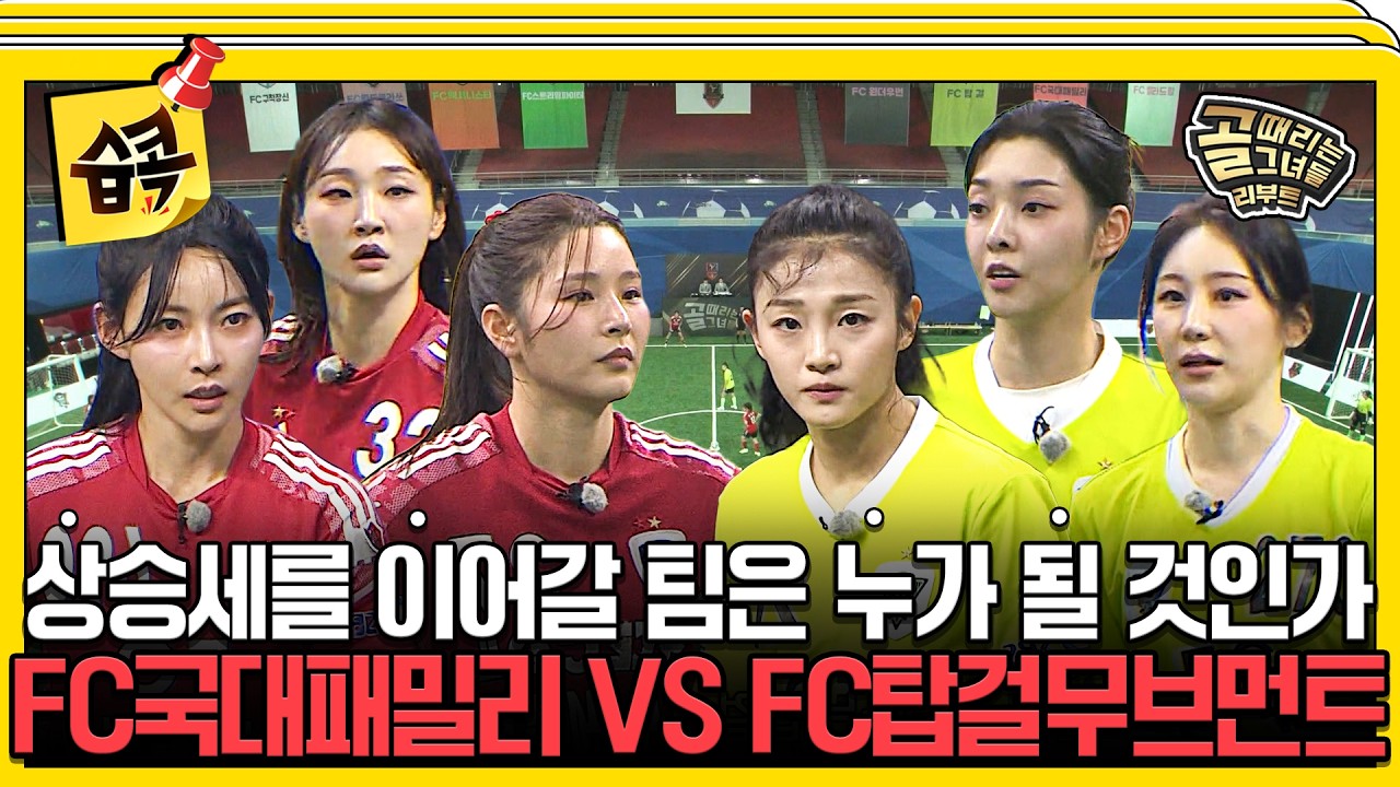 [#습콕📌] 상대를 누구보다 잘 아는 두 감독, 과연 승리팀은?  FC국대패밀리 VS FC탑걸무브먼트 경기 하이라이트⚽ #골때리는그녀들 #ShootingStars #SBSenter