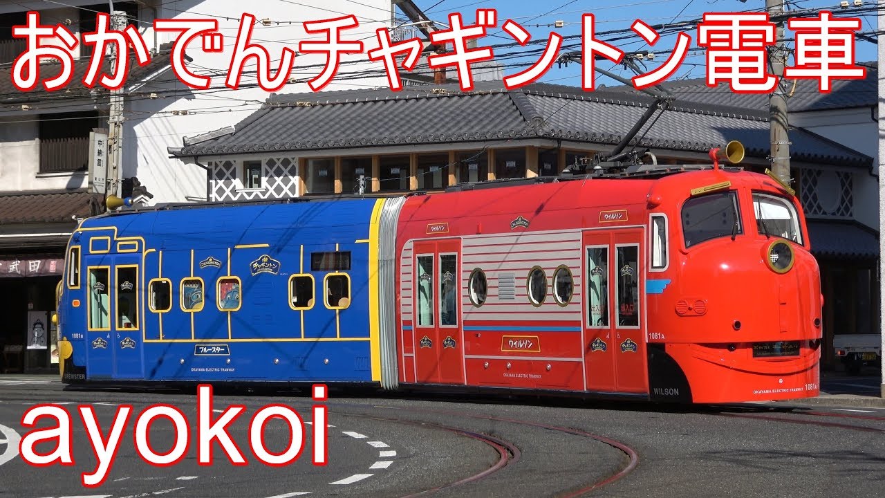 岡山電気軌道9200形第3編成 おかでんチャギントン電車