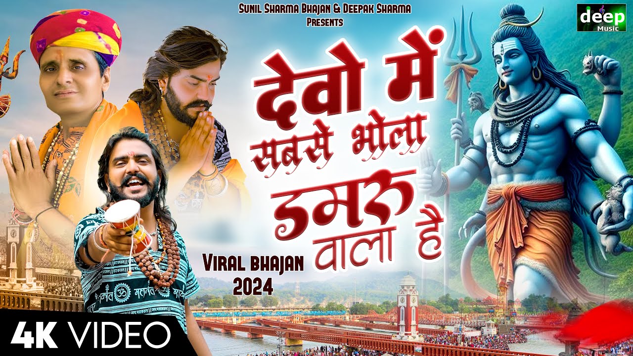 Vijay Rajput~देवो में सबसे भोला डमरू वाला है (Official Video)Sunil Sharma Dhingadiya Bhole Song 2024
