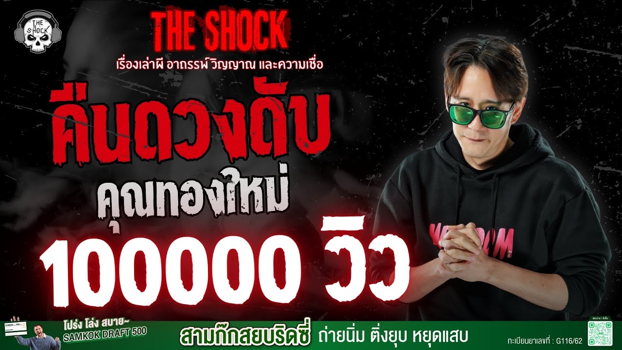 คืนดวงดับ คุณทองใหม่ | THE SHOCK