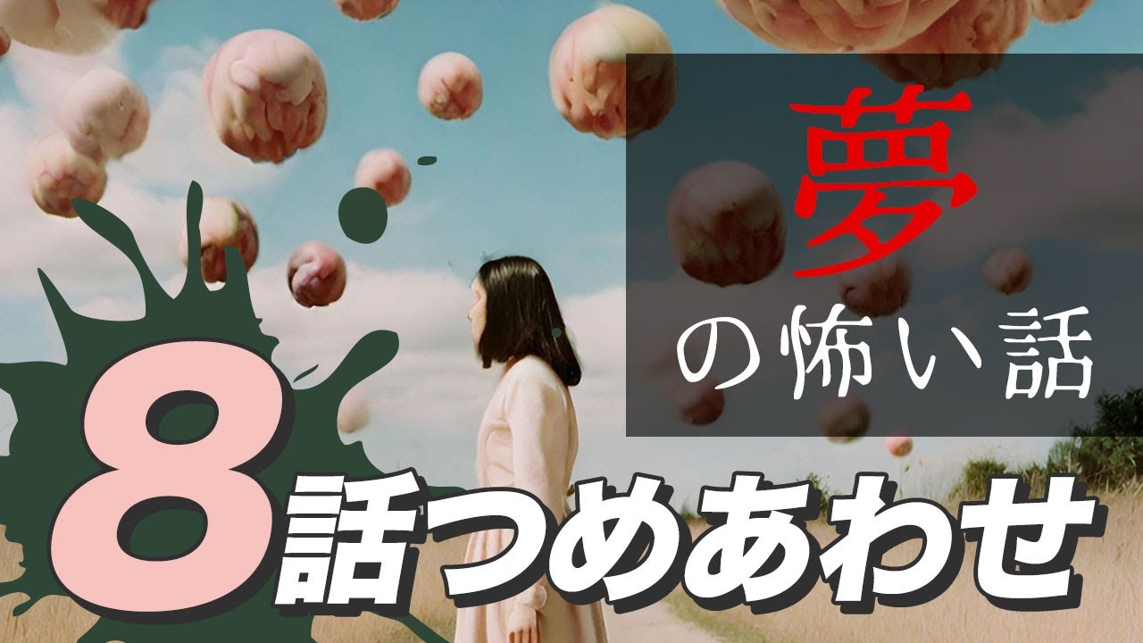 【怖い話・怪談】夢にまつわる怖い話8話つめあわせ【睡眠用・作業用にどうぞ】