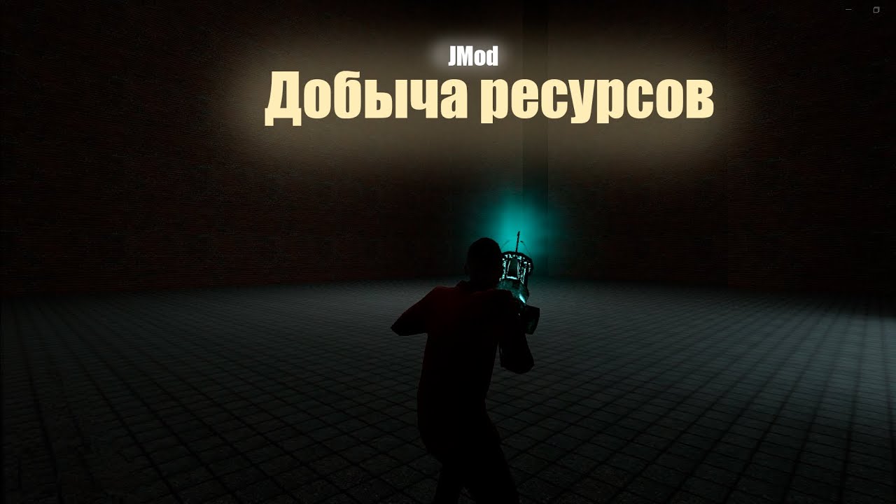 Олег Ушатович научит | 2 серия | Как добывать ресурсы? Jmod Garry's mod