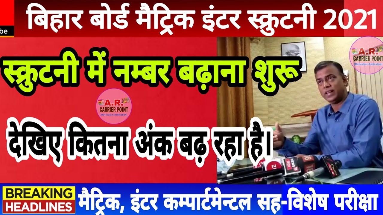 Bseb Inter scrutiny 2021 | Bihar board matric scrutiny 2021 | Bseb compartmental vishesh exam 2021