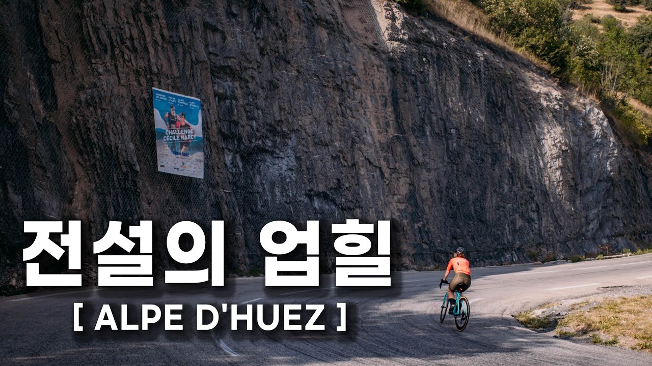 SUB)전설의 자전거 업힐을 찾아서 / Alpe D'Huez cycling / 알프듀에즈 자전거여행 / 업힐라이딩 / 스포크 무슨일?