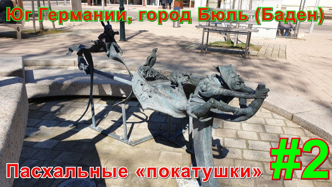 Юг Германии, город Бюль ( Баден ) B&uuml;hl ( Baden ).  Пасхальные &laquo;покатушки&raquo;. Часть вторая.