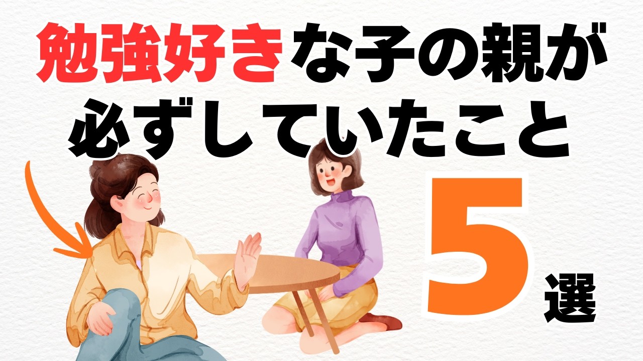 【やってよかった】子どもが自然と勉強好きになる親の５つの習慣【子育て雑学】