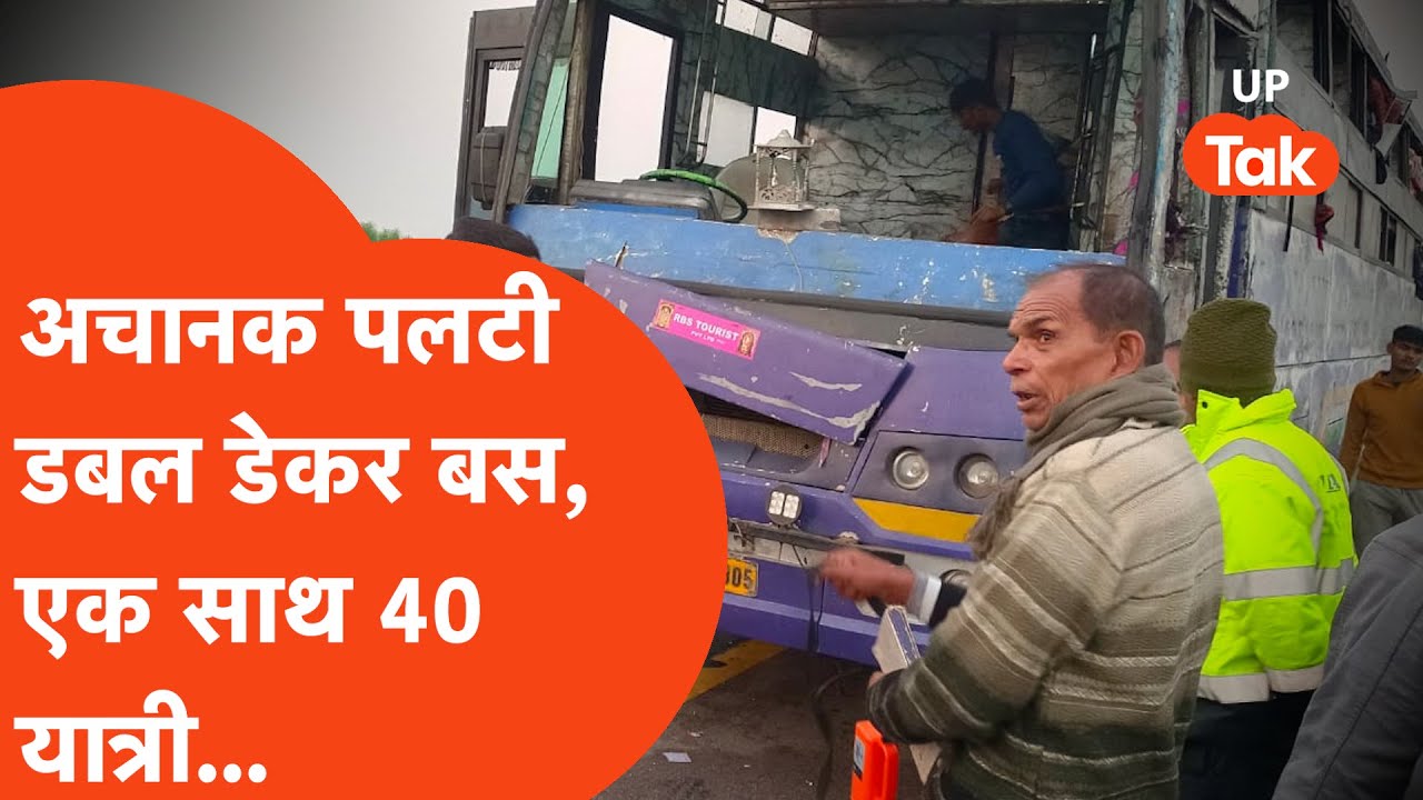 Lucknow-Agra Expressway पर पलटी तेज रफ्तार Double Decker Bus, एक साथ 40 यात्री...