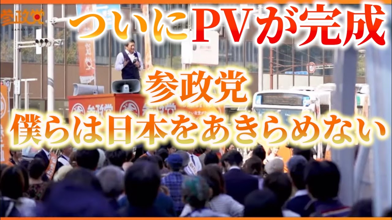 【参政党】ついにPV完成！！僕らは日本をあきらめない！必ず5議席以上獲得する！！！#参政党