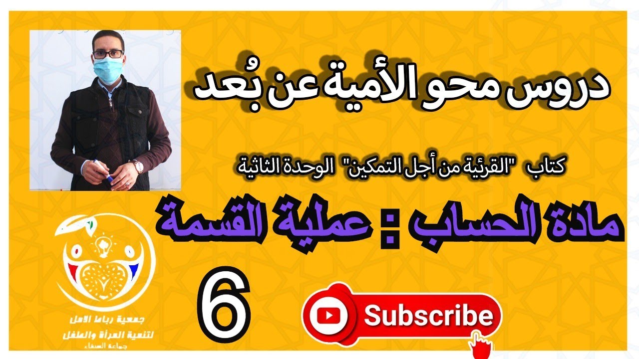 دروس محو الأمية عن بُعد | الوحدة الثانية | مادة الحساب | عملية القسمة