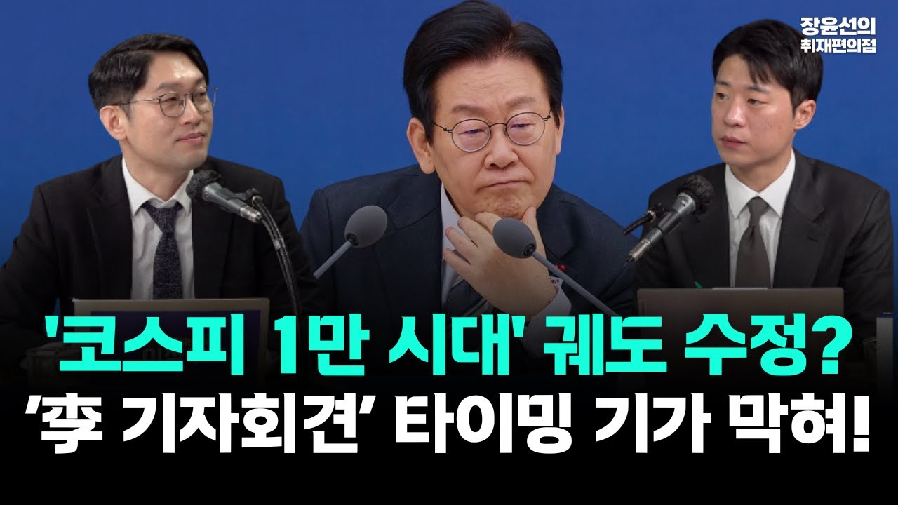 '코스피 1만 시대' 궤도 수정?.. 李 기자회견 타이밍 기가 막혀!!