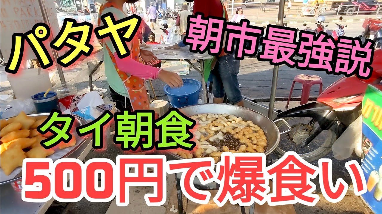【パタヤ】やはり朝食の最高峰は朝市に間違いない。