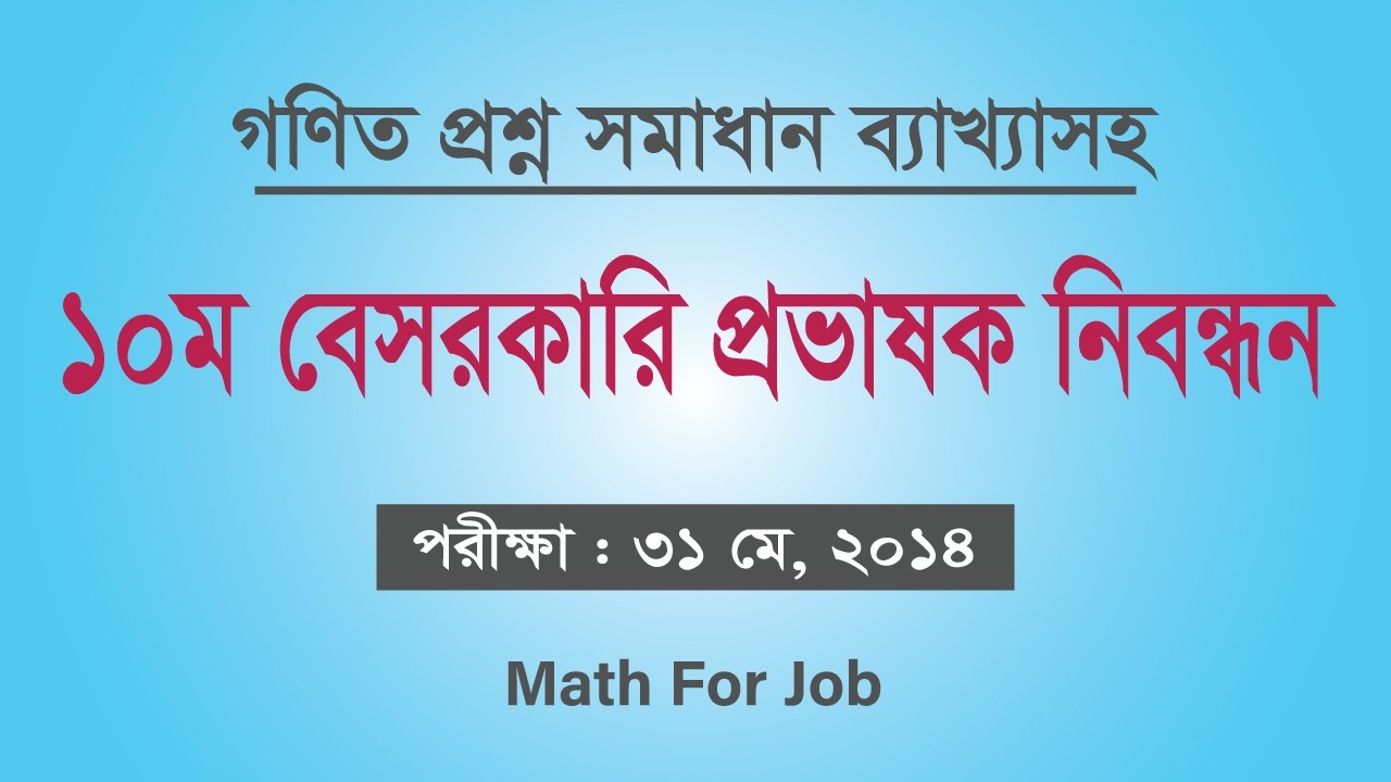 ১০ম শিক্ষক নিবন্ধন (কলেজ পর্যায়) গণিত সমাধান || 10th ntrca college math solution