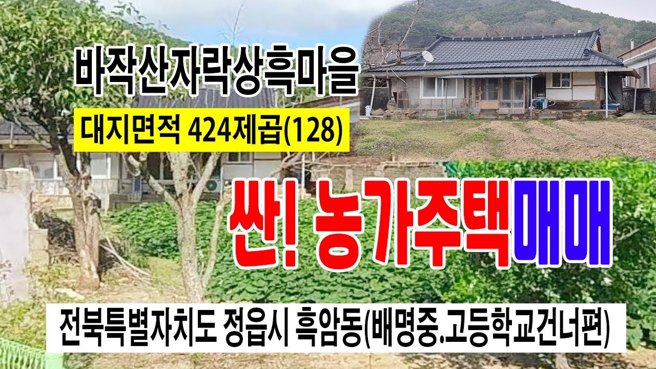 [25-050]전북 정읍시 흑암동 배영 중.고등학교 건너편 바작산 자락 상흑 마을 농가주택 일부수리됨 즉시입주 가능한 주택매매 입니다~