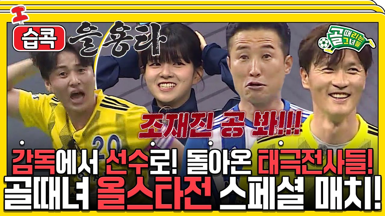 [#습콕📌] 전설의 을용타부터 김병지 퇴장까지💥? 레전드 감독들의 진심 경기 하이라이트⚽! #골때리는그녀들 #ShootingStars #SBSenter
