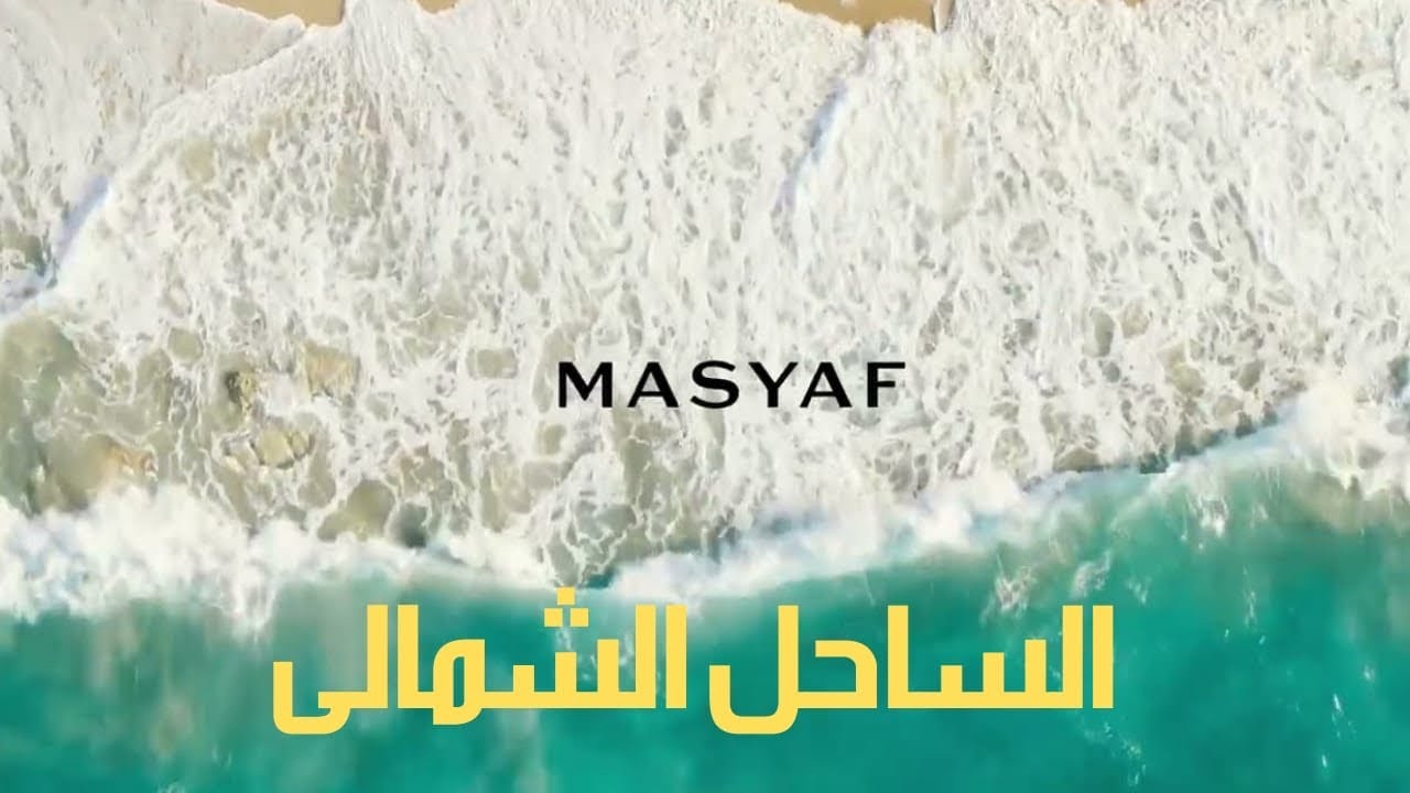شرح مشروع المصيف الساحل الشمالى ـ Masyaf M squared North Coast