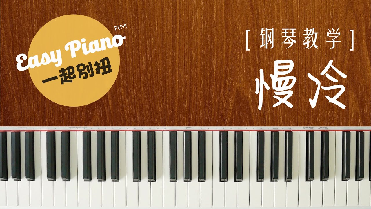【钢琴教学】3分钟学会弹《慢冷》Man Leng Fish Leong (easy piano lesson)