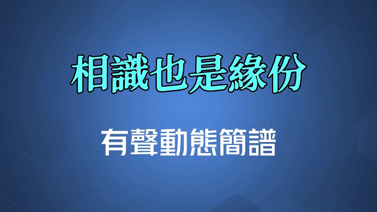 相識也是緣份 - 張德蘭（高清有聲動態簡譜）