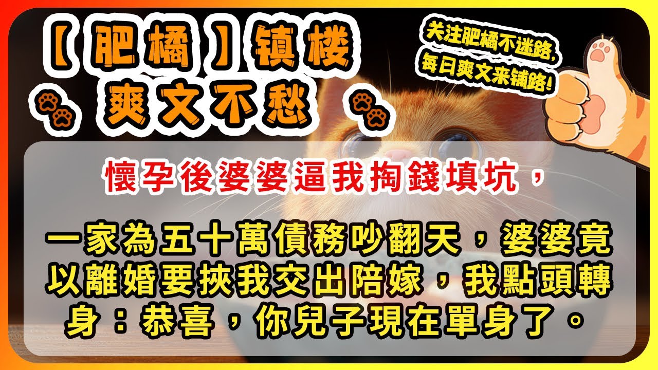 懷孕後婆婆逼我掏錢填坑，一家為五十萬債務吵翻天，婆婆竟以離婚要挾我交出陪嫁，我點頭轉身：恭喜，你兒子現在單身了。