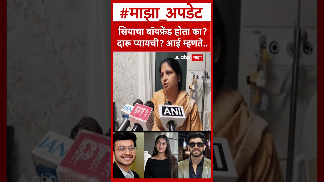 Siya Goyal Mother : सियाचा बॉयफ्रेंड होता का? दारू प्यायची? आई म्हणते...
