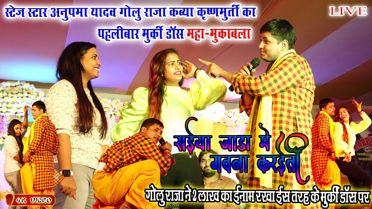 स्टेज स्टार#अनुपमा_यादव_गोलू_राजा_काब्या_कृष्णमूर्ति का पहलीबार डांस महा-मुकाबला/सईया जाड़ा में गवना
