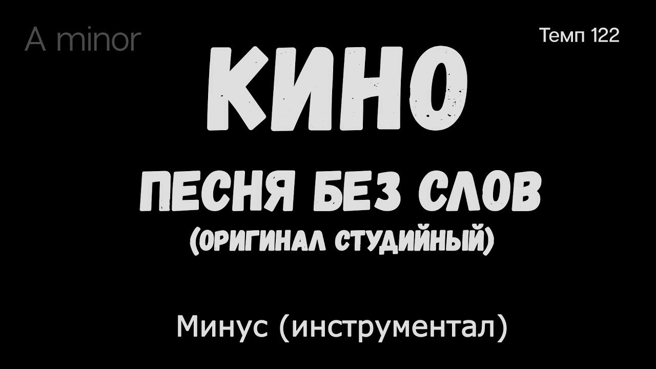 КИНО. Песня без слов. Оригинал студийный. Минус (инструментал)
