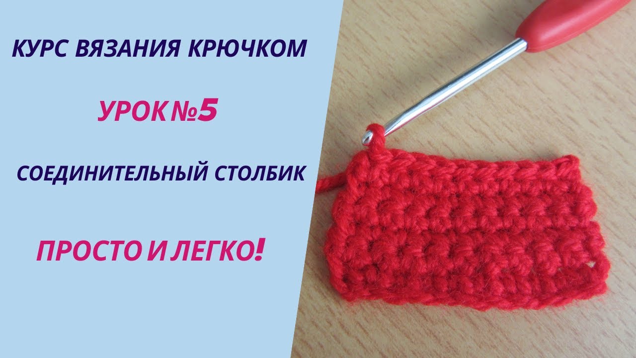 Как вязать соединительный столбик | Уроки вязания крючком | Курс вязания для начинающих