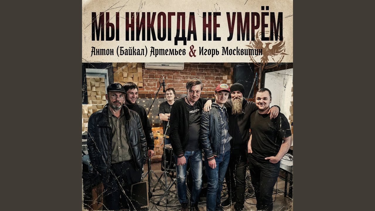 Мы никогда не умрем