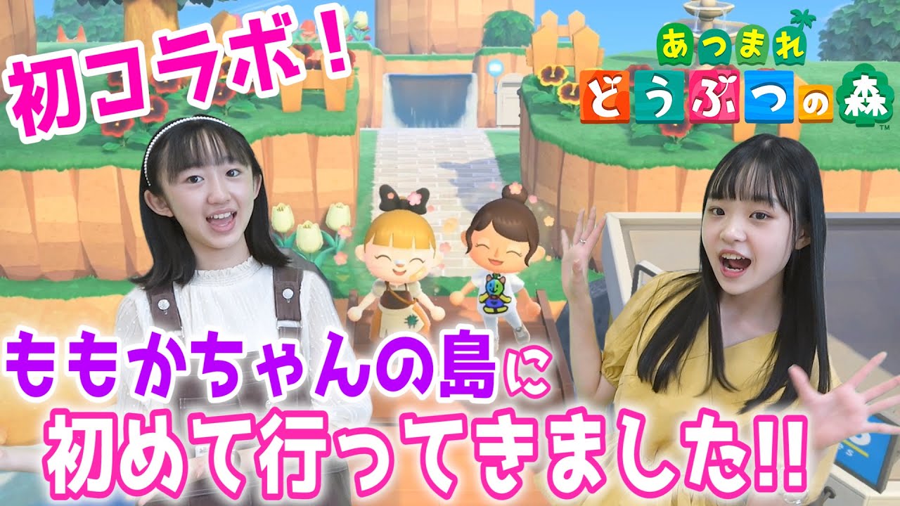 【初コラボ】ももかちゃんの島に初訪問！サプライズに大爆笑！！【どうぶつの森】