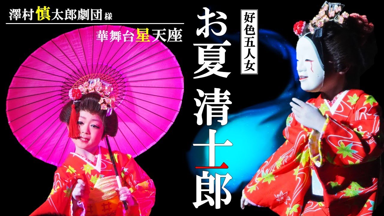 大衆演劇 女形 清士郎【お夏清十郎】澤村慎太郎劇団＠星天座