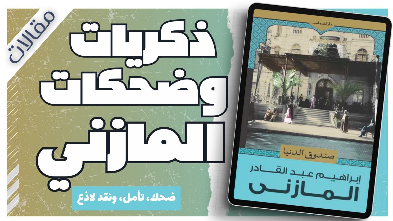 صندوق الدنيا | إبراهيم عبد القادر المازني | كتب صوتية |  بصوت إسلام عادل