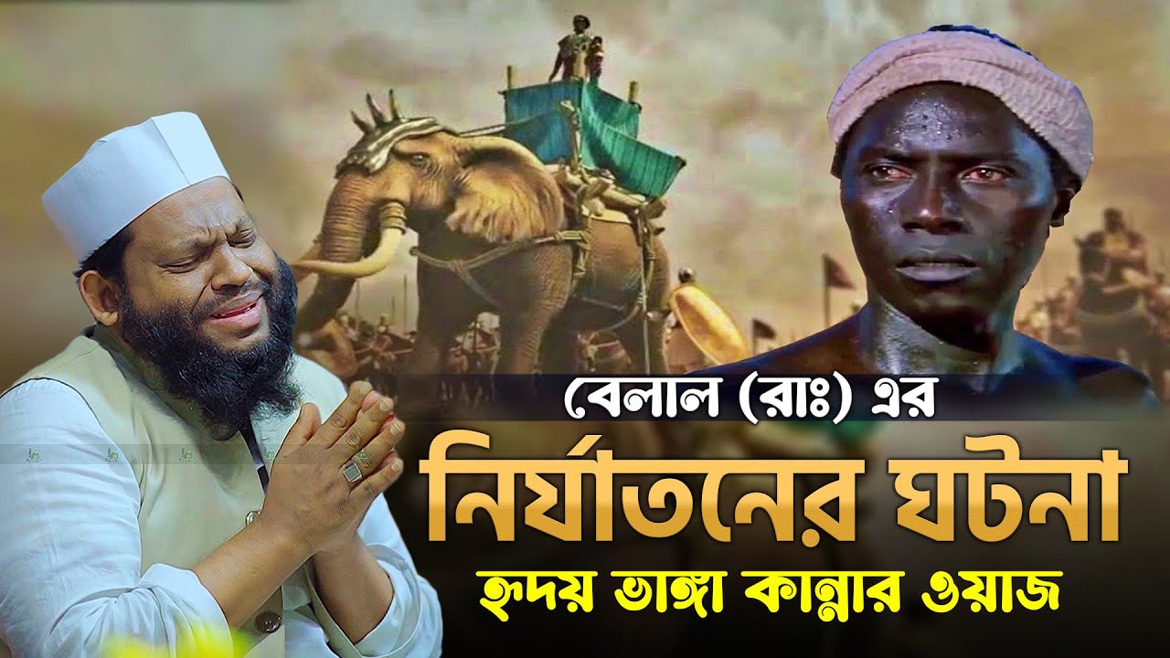 বেলাল এর উপর নির্মম নির্যাতন বাংলা ওয়াজ | কারী সাইদুল ইসলাম আসাদ | Saidul Islam Asad,Bangla waz