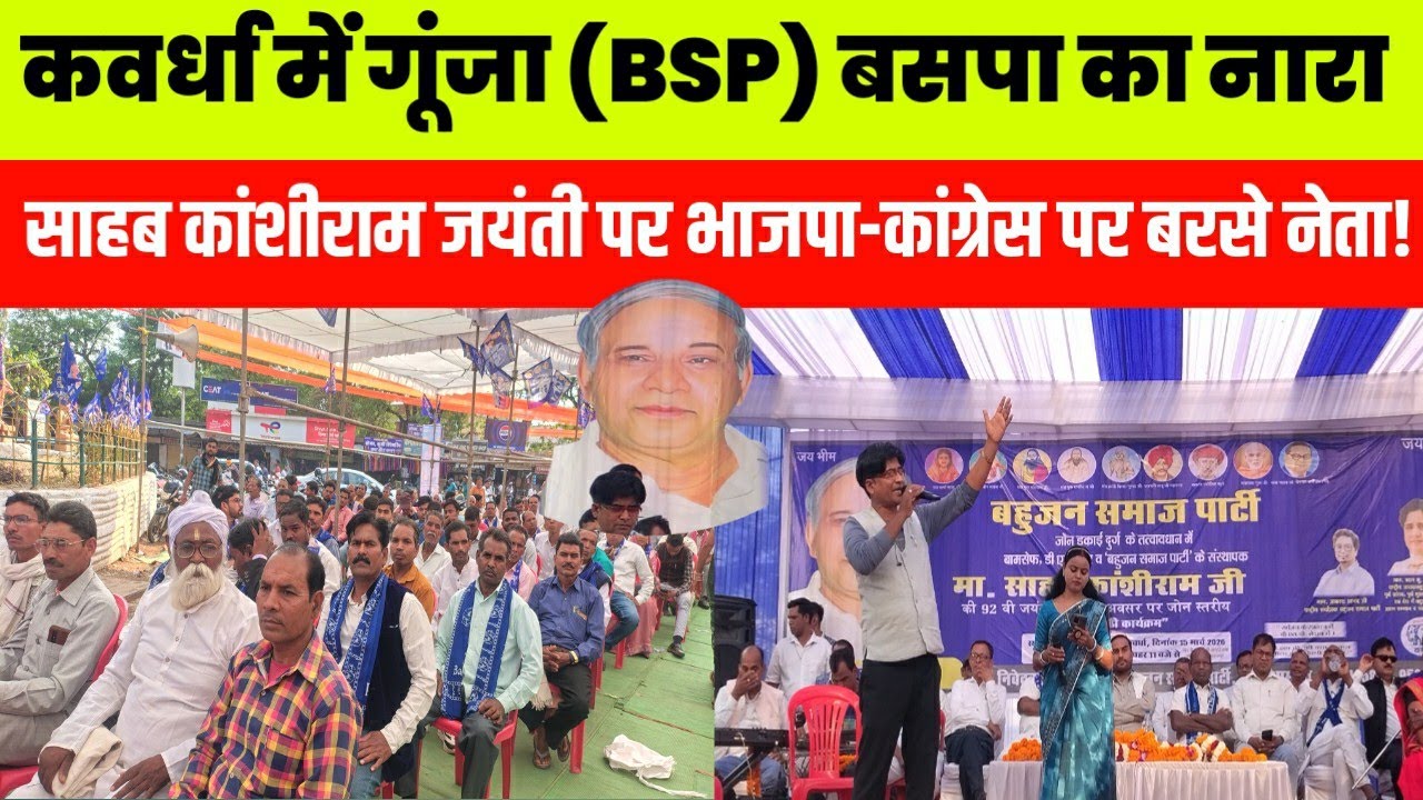 कवर्धा में गुंजा BSP बसपा का नारा // साहब कांशीराम जयंती पर भाजपा-कांग्रेस पर बरसे नेता kawardha 