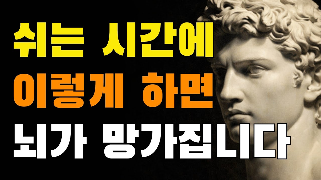 제대로 쉬지 않으면 뇌가 망가집니다. 반대로 제대로 쉬면 이런 효과가 있습니다.