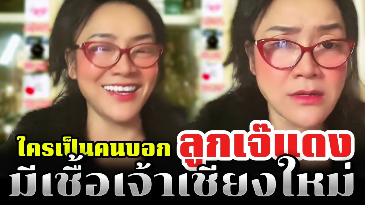 ใครเป็นคนบอกลูกเจ๊แดง มีเชื้อเจ้าเชียงใหม่