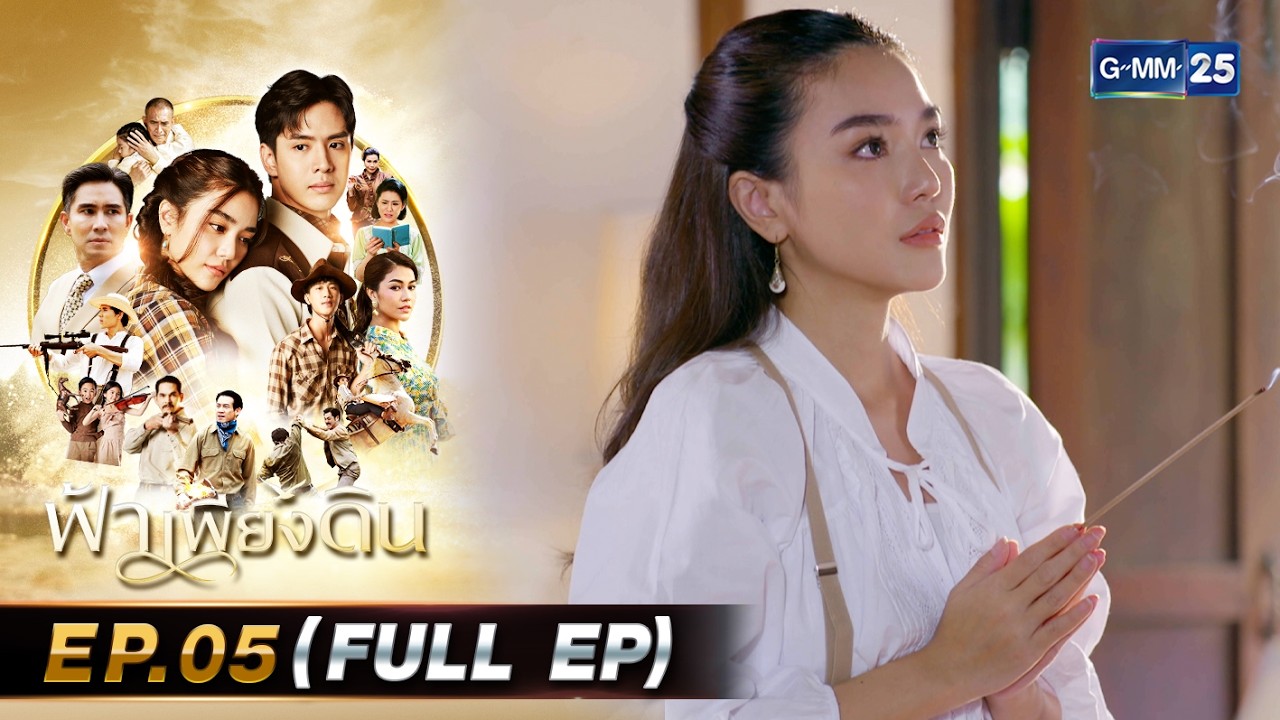 ฟ้าเพียงดิน | Ep.05 (FULL EP) | 4 มี.ค. 69 | GMM25