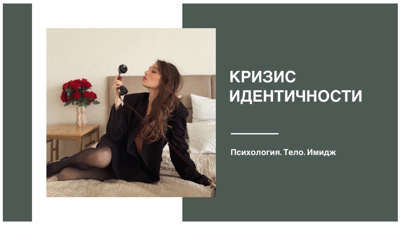 КРИЗИС ИДЕНТИЧНОСТИ: как его прожить. Тело. Психология. Имидж