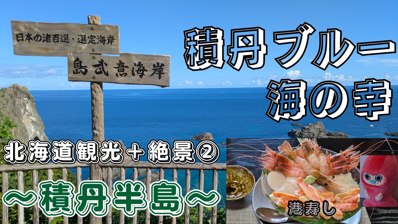【積丹ブルーと海の幸】北海道観光②＋北海道絶景②～積丹半島～