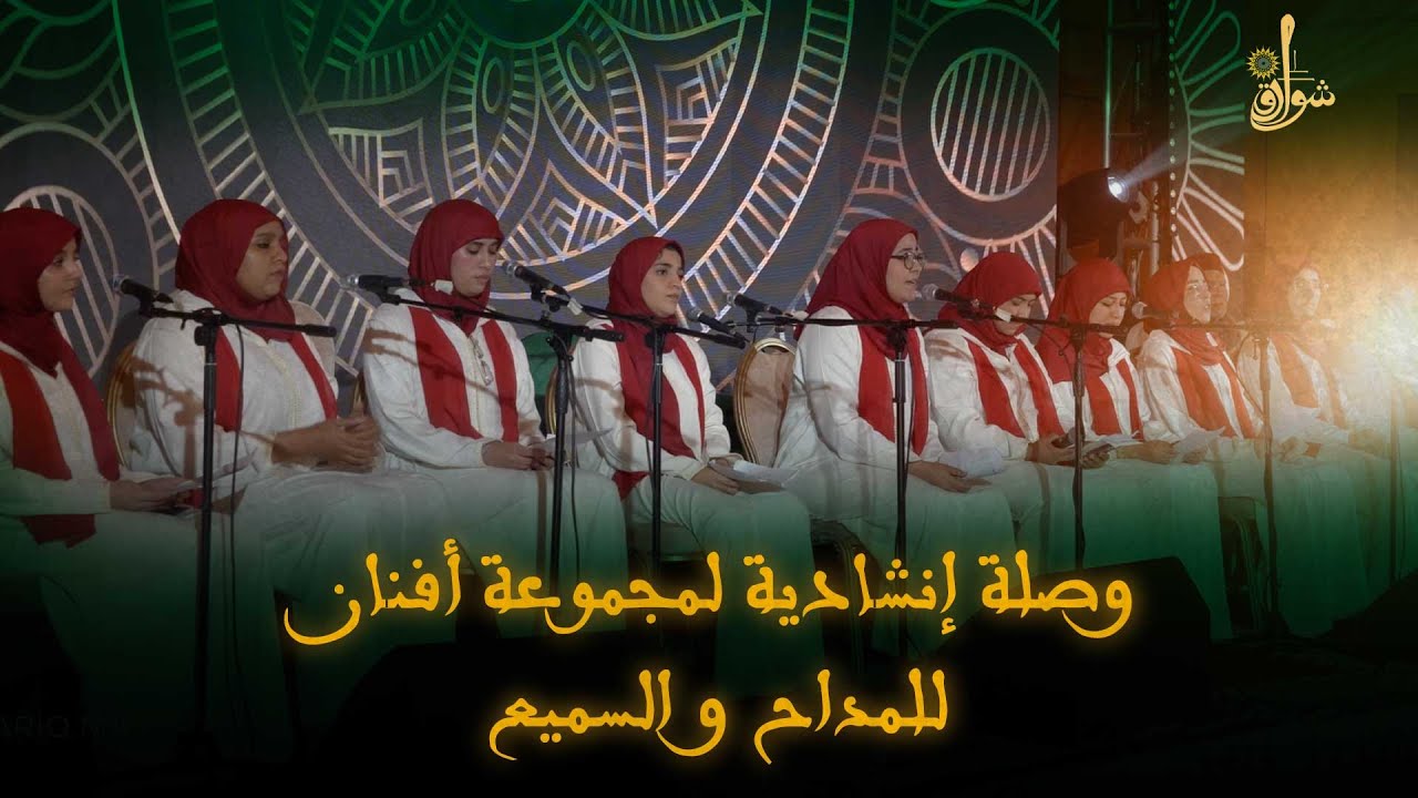وصلة إنشادية لمجموعة أفنان للمداح و السميع