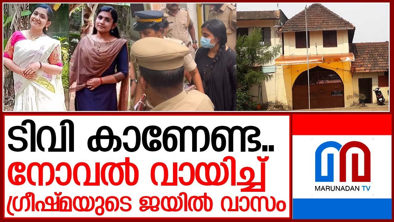 സെല്ലില്‍ ഏകയായി ഷാരോണിന്റെ ഘാതകി; ഗ്രീഷ്മ ജയിലില്‍ ഇങ്ങനെ   I   Women Prison
