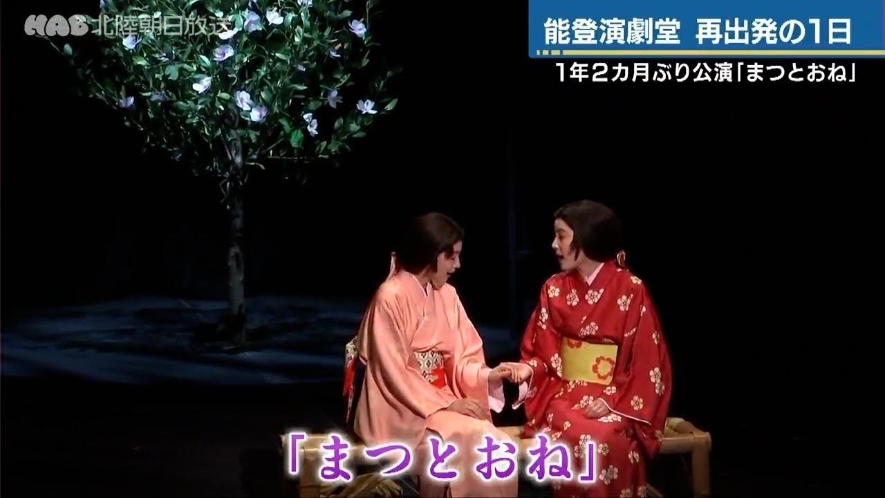 能登演劇堂　再出発の1日