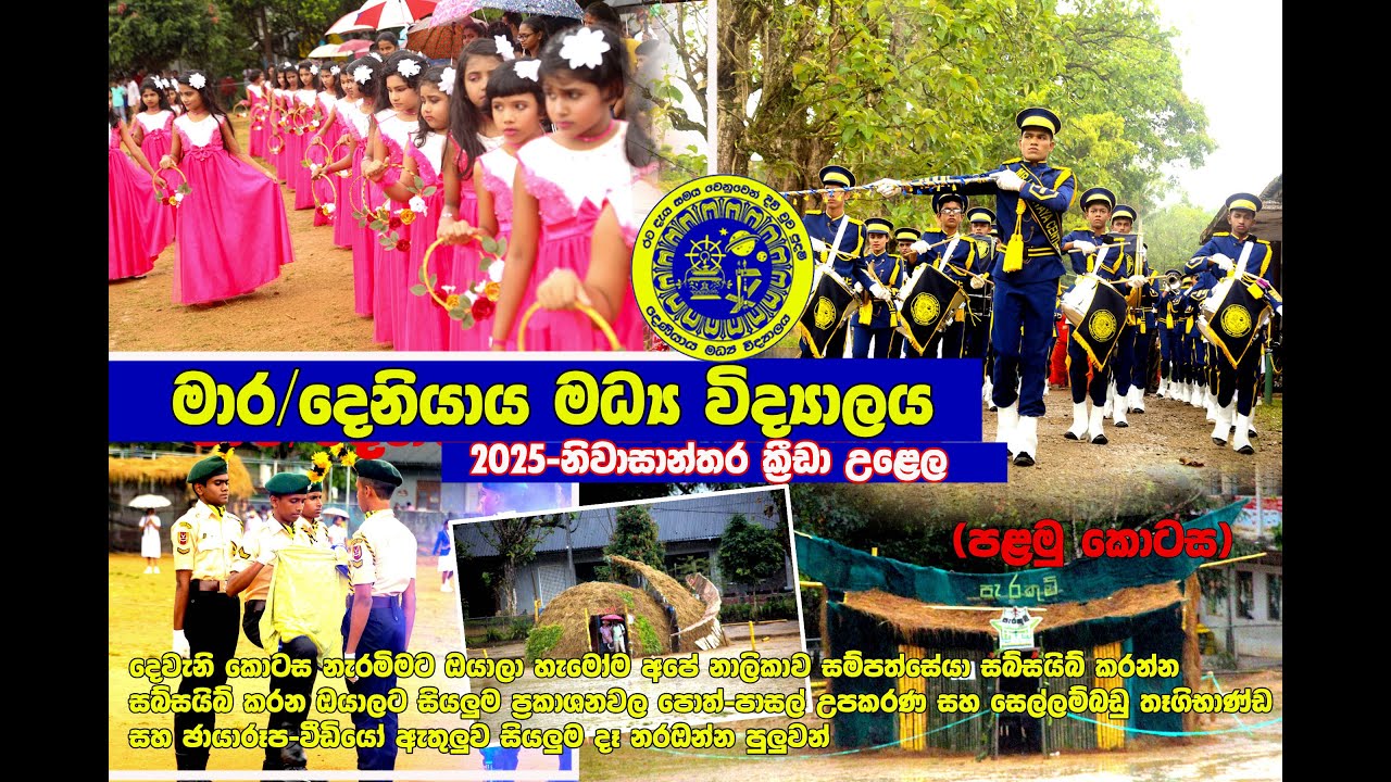 MR/Deniyaya central college -Sport meet-2025/සම්පත්සේයා අපේ නාලිකාව subscribe කරගෙනම යන්න