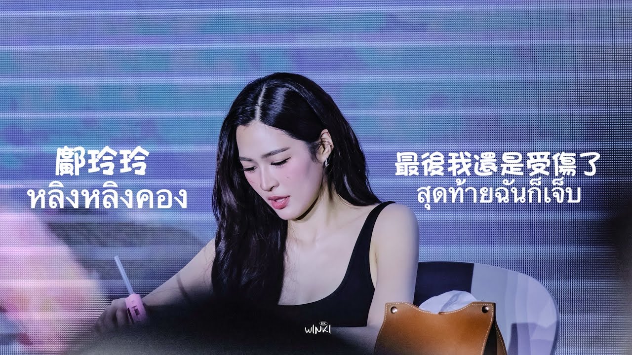 鄺玲玲/LinglingKwong/หลิงหลิงคอง最後我還是受傷了/ สุดท้ายฉันก็เจ็บ 4K 南寧見面會 241102
