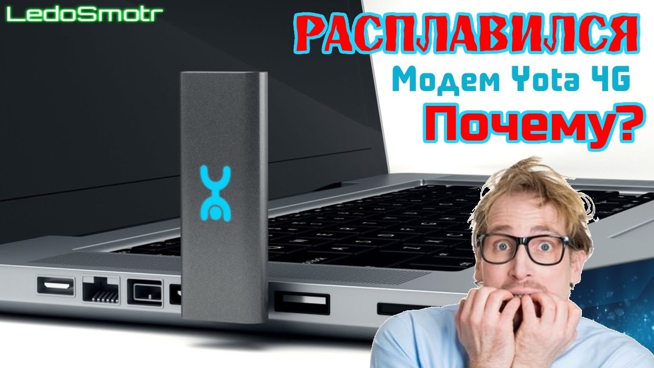 Расплавился 4G LTE модем Yota. Почему? Разбираем и смотрим!