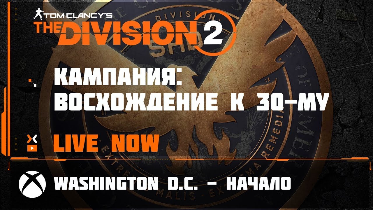 The Division 2 / XBox / Восхождение к 30-тому уровню / Трансляция 6