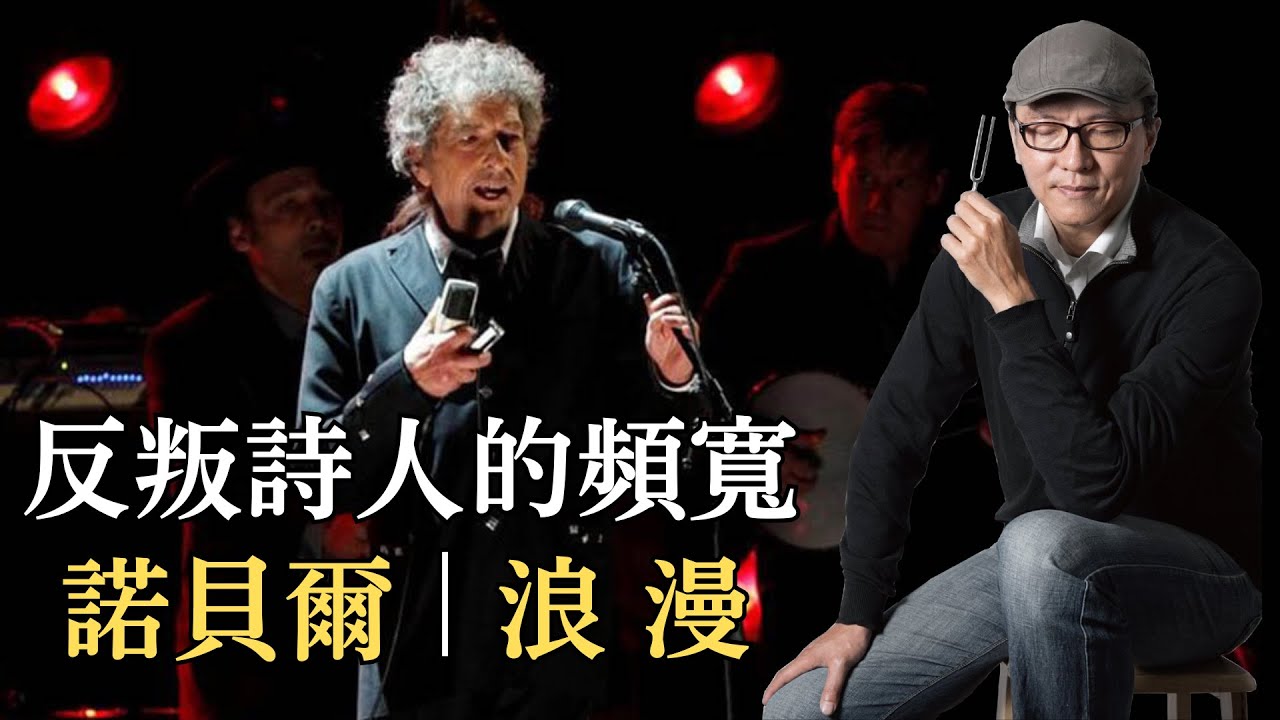 Clubhouse『聲音的力量』 | Bob Dylan 反叛詩人的頻寬 | 諾貝爾與浪漫｜聲活美學